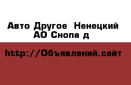 Авто Другое. Ненецкий АО,Снопа д.